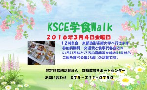 KSCE学食Walk160304